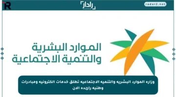 وزارة الموارد البشرية والتنمية الاجتماعية تطلق خدمات إلكترونية ومبادرات وطنية رائدة الآن